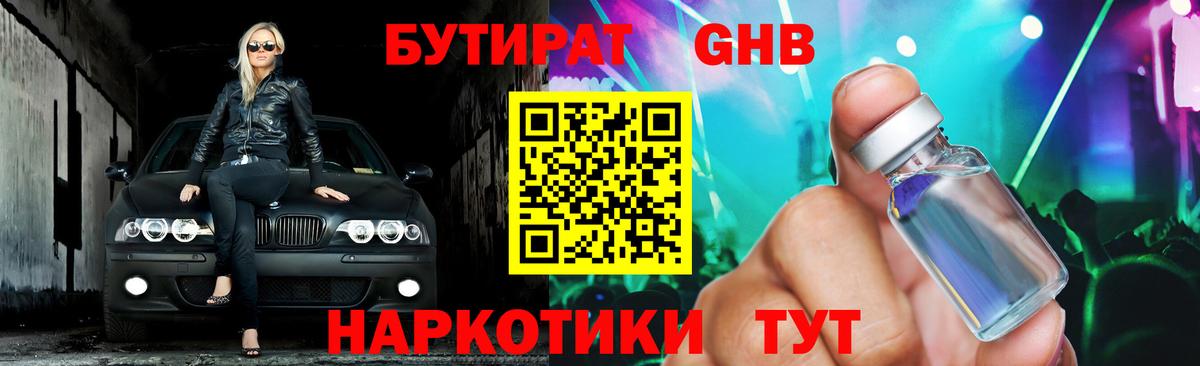 БУТИРАТ 1.4BDO  Вход с VPN  Минусинск 