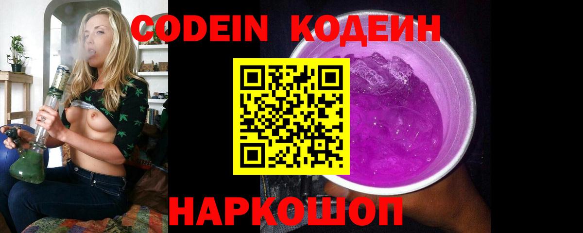 Минусинск  Кодеиновый сироп Lean напиток Lean (лин)  Кодеин Purple Drank  Вход с VPN 