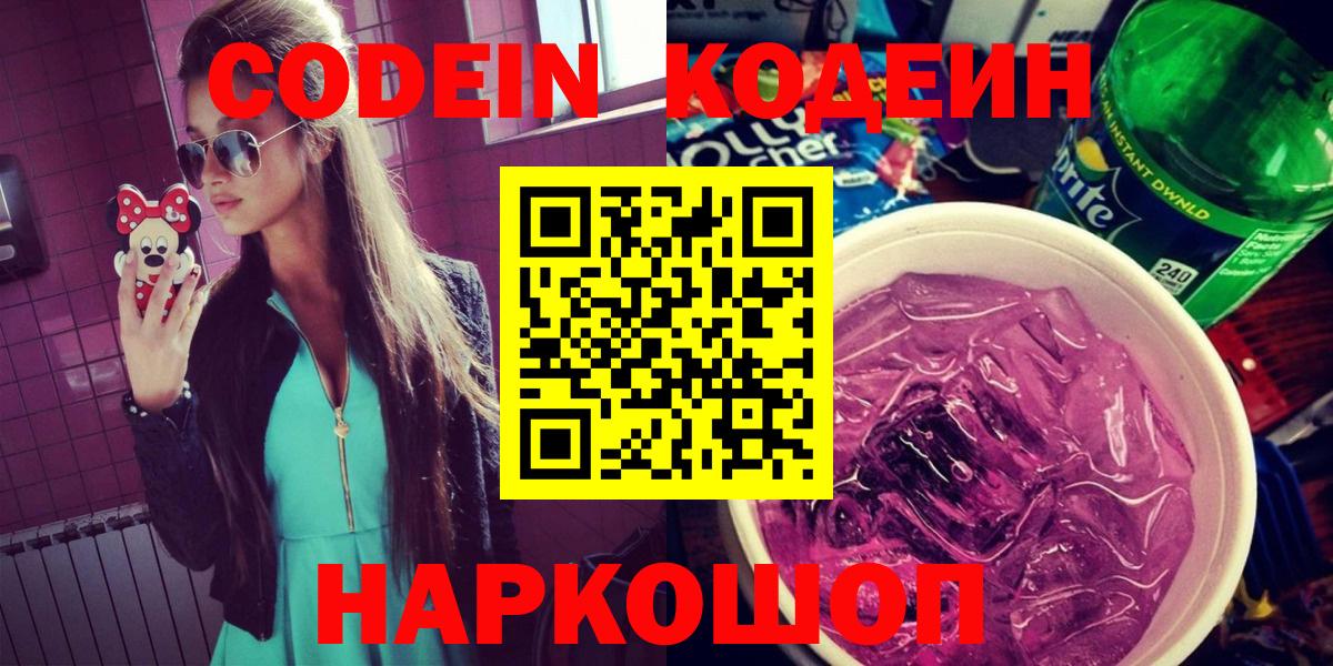 Кодеин Purple Drank Минусинск